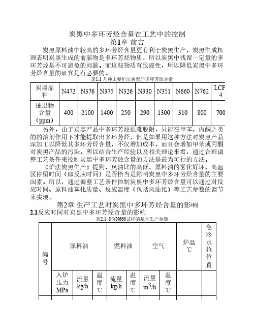 炭黑中多环芳烃含量在工艺中的控制