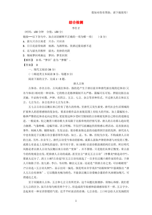 2020-2021高中语文综合检测苏教版选修《唐诗宋词选读》