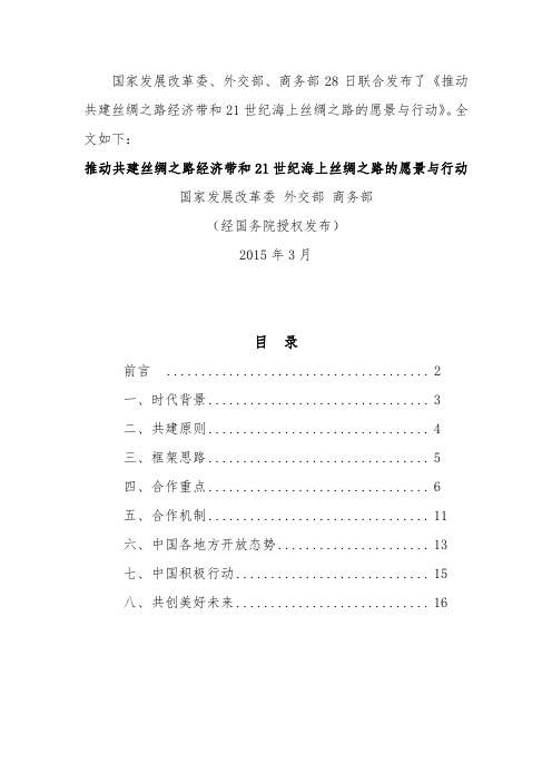 推动共建丝绸之路经济带和21世纪海上丝绸之路的愿景与行动