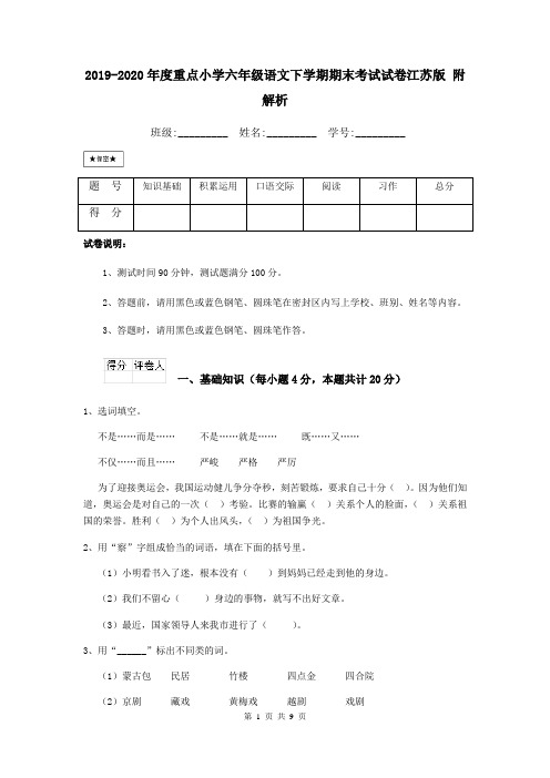 2019-2020年度重点小学六年级语文下学期期末考试试卷江苏版 附解析