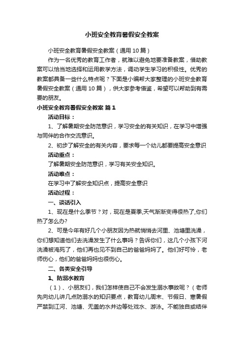 小班安全教育暑假安全教案