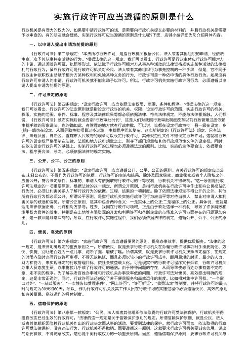 实施行政许可应当遵循的原则是什么