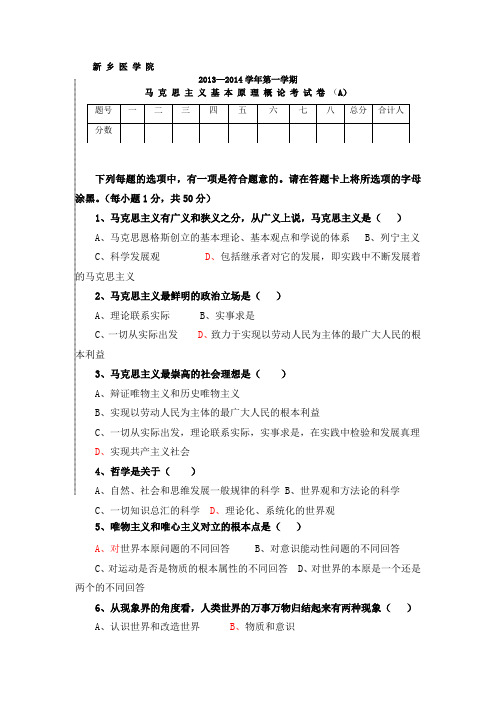 新乡医学院2013—2014学年第一学期《马原》期末试卷