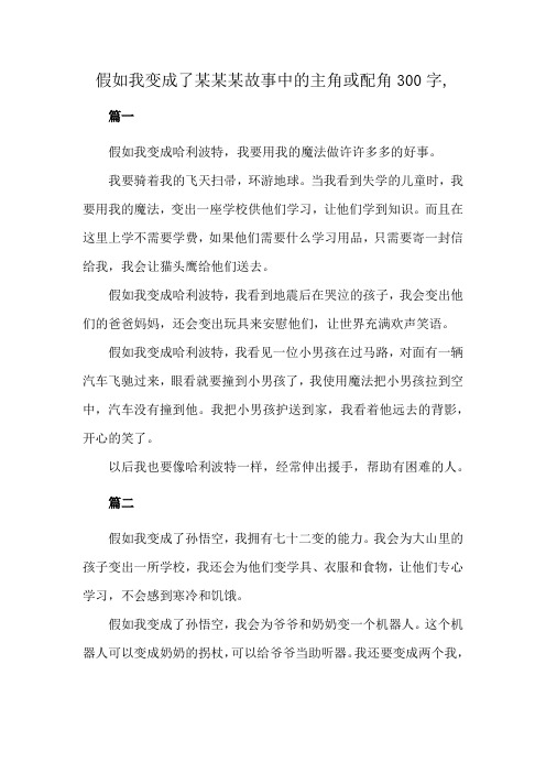 假如我变成了某某某故事中的主角或配角300字,