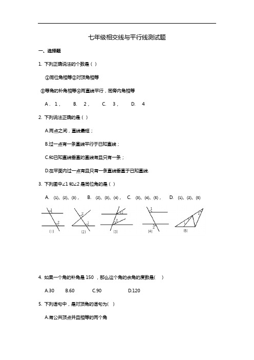 相交线和平行线测试题(卷)与答案解析