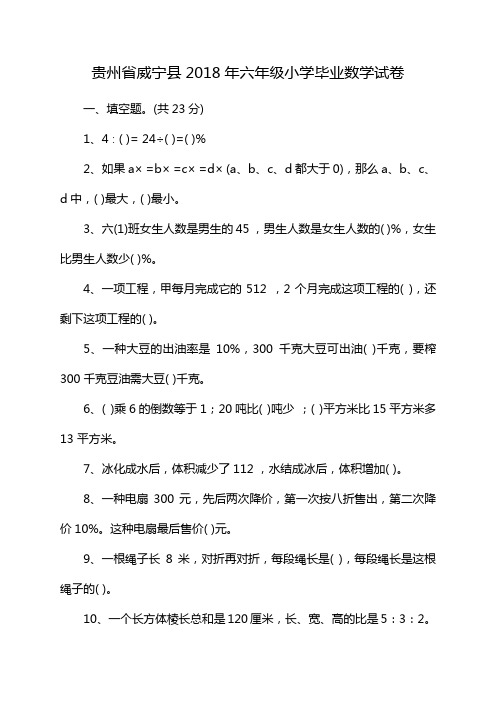 贵州省威宁县2018年六年级小学毕业数学试卷