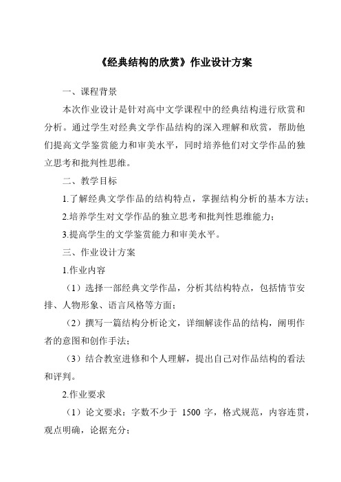 《经典结构的欣赏作业设计方案-2023-2024学年高中通用技术苏教版》