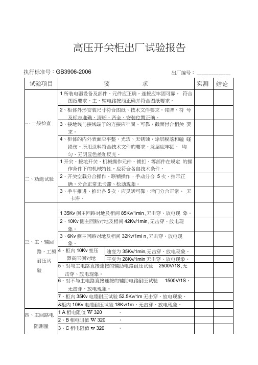 高压开关柜出厂试验报告