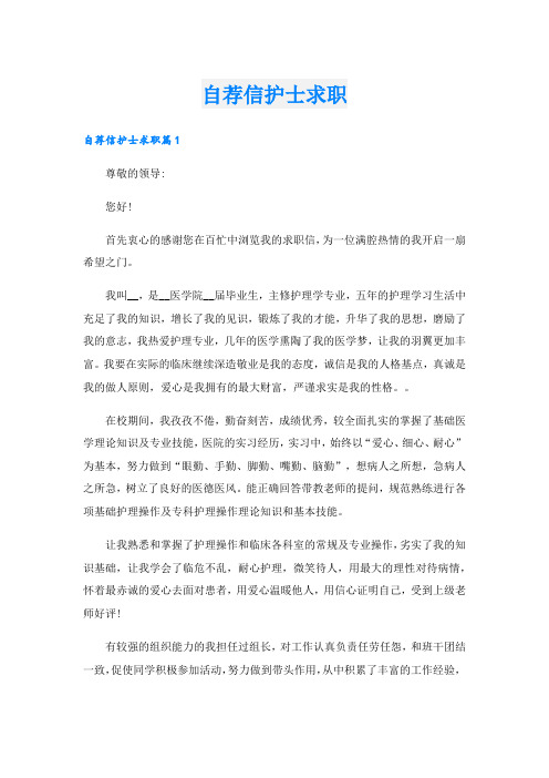 自荐信护士求职.doc