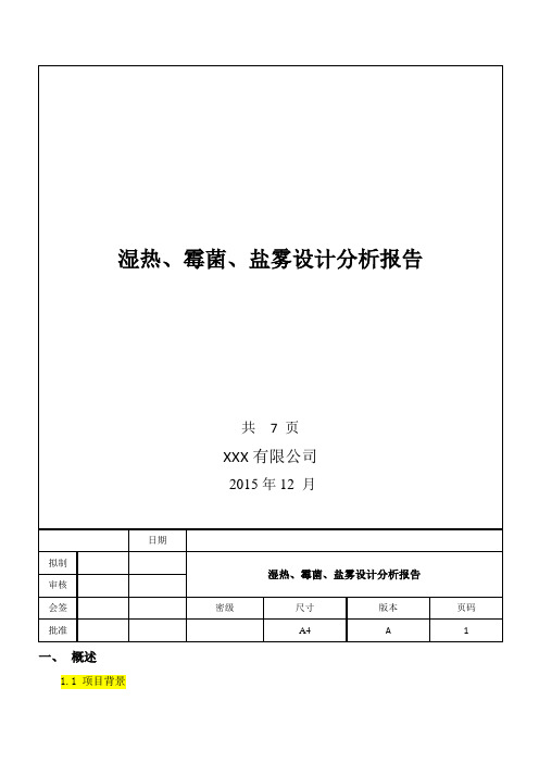 湿热、霉菌、盐雾设计分析报告