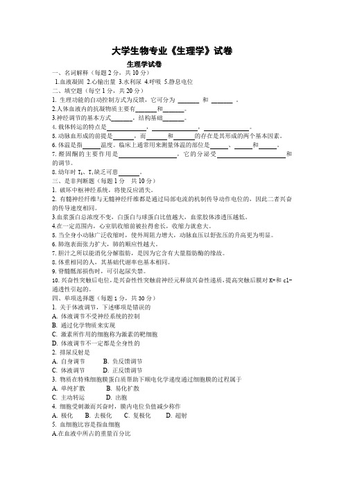 大学生物专业《生理学》试卷C