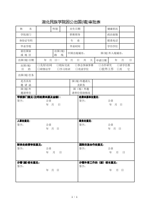 湖北民族学院因公出国审批表