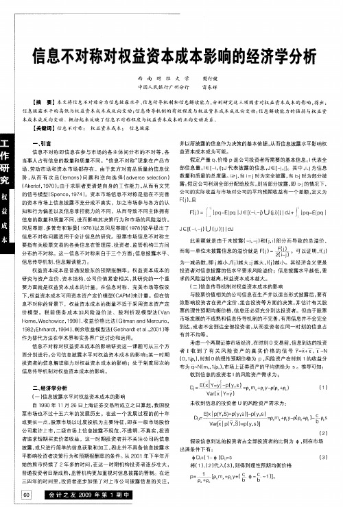 信息不对称对权益资本成本影响的经济学分析