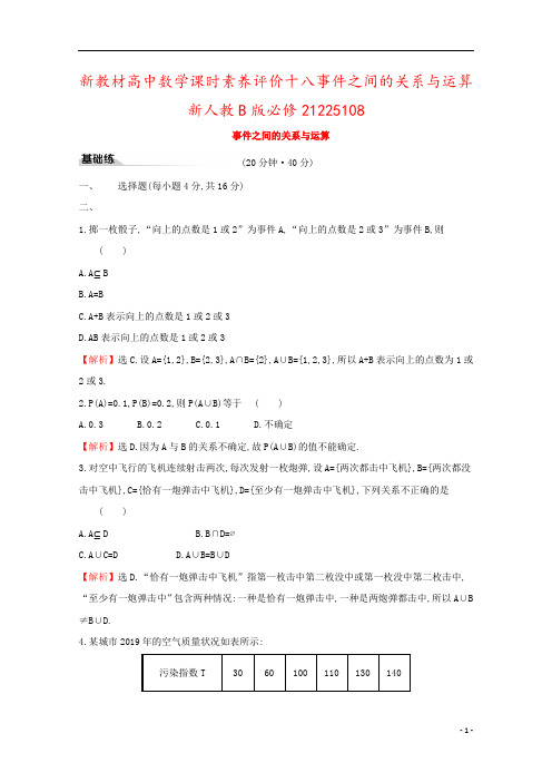 新教材高中数学课时素养评价十八事件之间的关系与运算新人教B版必修21225108