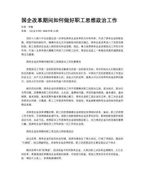 国企改革期间如何做好职工思想政治工作