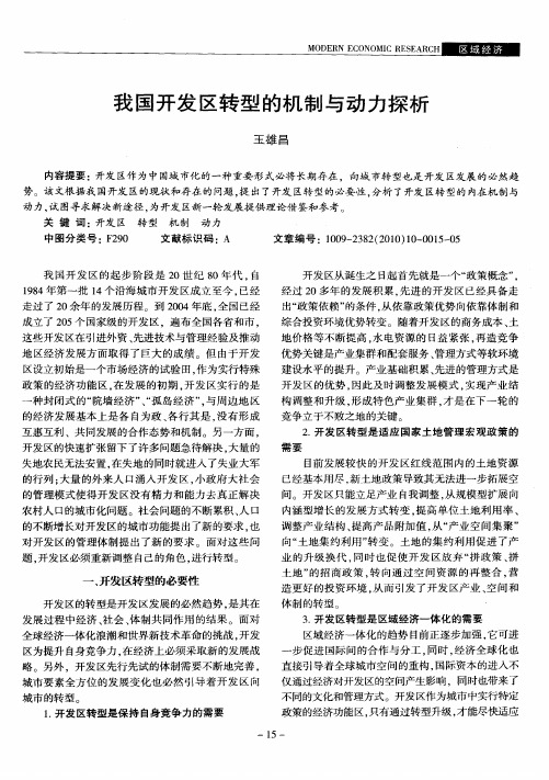 我国开发区转型的机制与动力探析