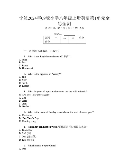 宁波2024年09版小学六年级上册第十三次英语第1单元全练全测