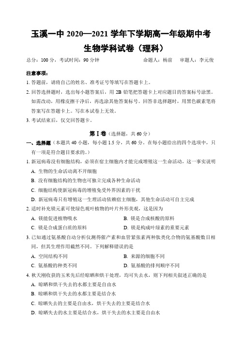 云南省玉溪市一中2020-2021学年高一下学期期中考试生物(理)试题 Word版含答案