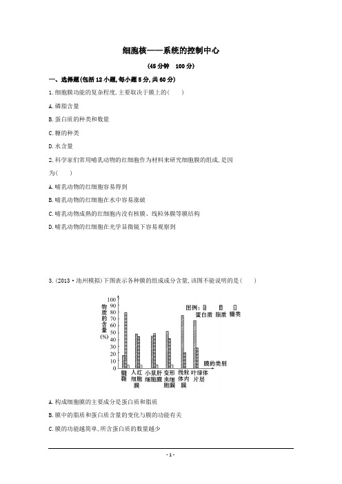2014版高考复习生物课时作业(安徽专用) 细胞核 系统的控制中心 Word版含答案