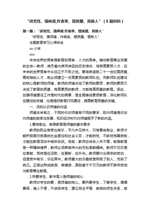 “讲党性、强师德,作表率、提质量、育新人”（5篇材料）