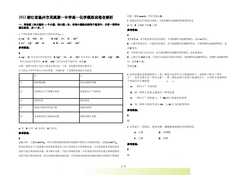 2022浙江省温州市灵溪第一中学高一化学模拟试卷含解析