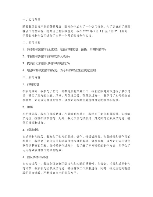 影视创作实习报告