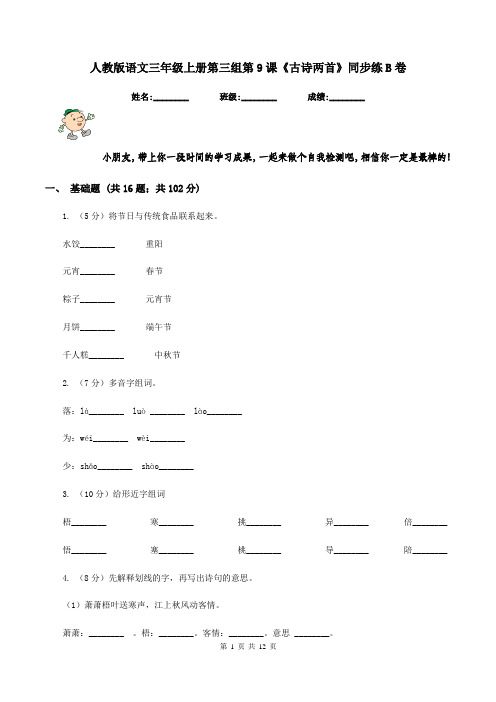 人教版语文三年级上册第三组第9课《古诗两首》同步练B卷