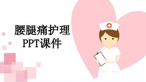 腰腿痛护理PPT课件