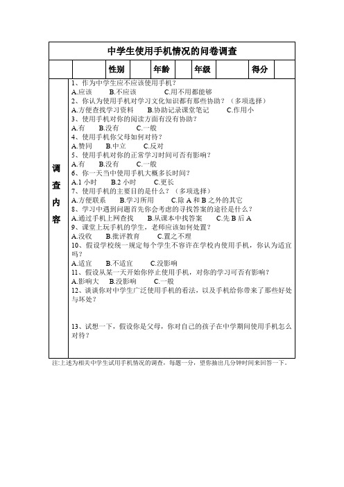 中学生使用手机问卷调查