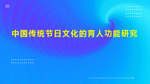 中国传统节日文化的育人功能研究