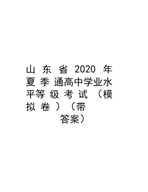 山东省2020年夏季普通高中学业水平等级考试(模拟卷)(带答案)教案资料