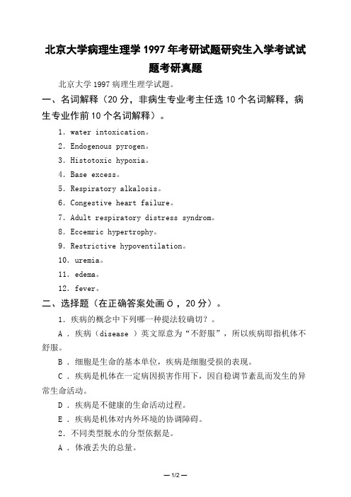 北京大学病理生理学1997年考研试题研究生入学考试试题考研真题