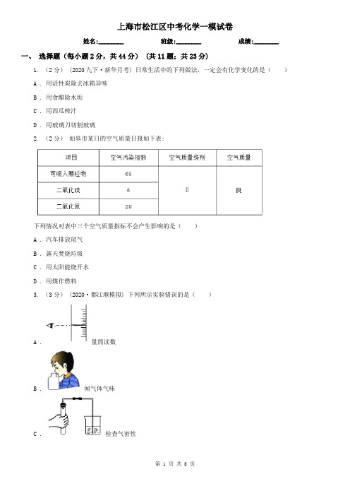 上海市松江区中考化学一模试卷