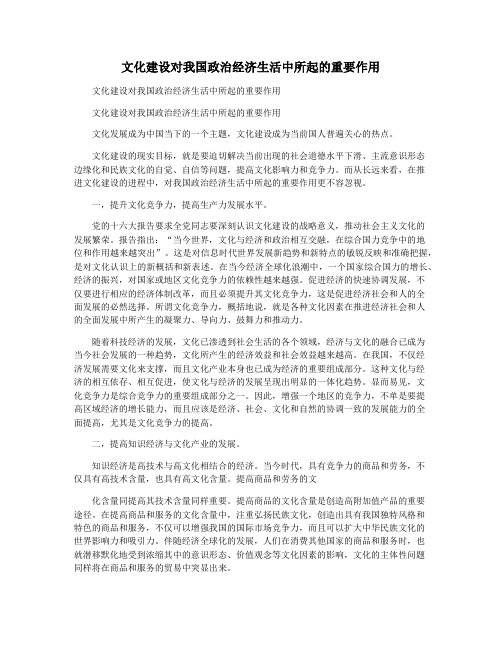 文化建设对我国政治经济生活中所起的重要作用