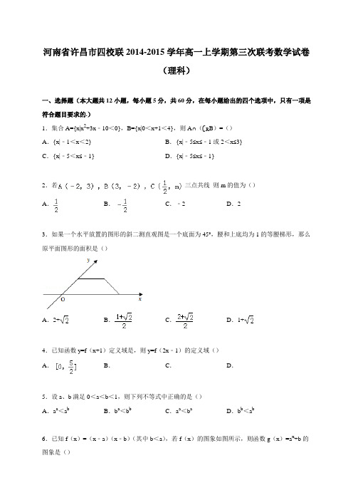 河南省许昌市四校2014-2015学年高一上学期第三次联考数学试卷(理科)