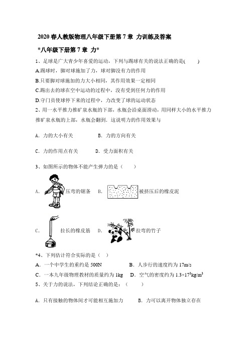 2020春人教版物理八年级下册第7章 力训练和答案