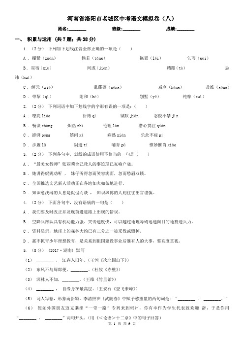 河南省洛阳市老城区中考语文模拟卷(八)
