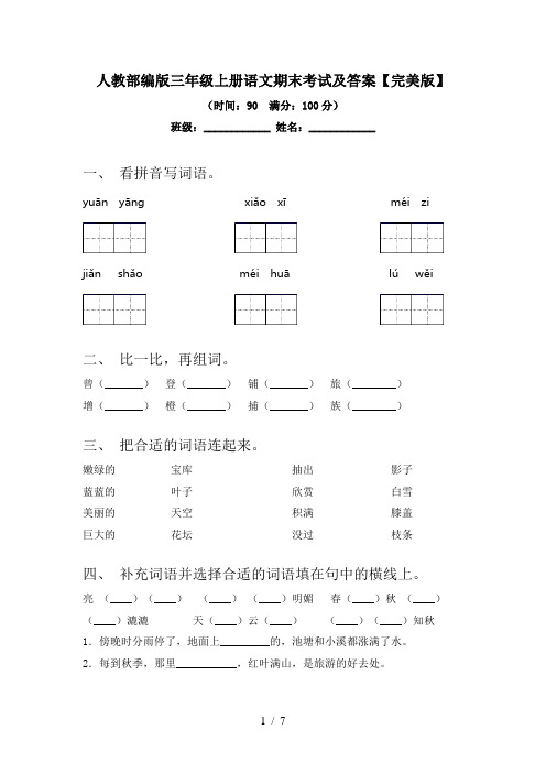 人教部编版三年级上册语文期末考试及答案【完美版】