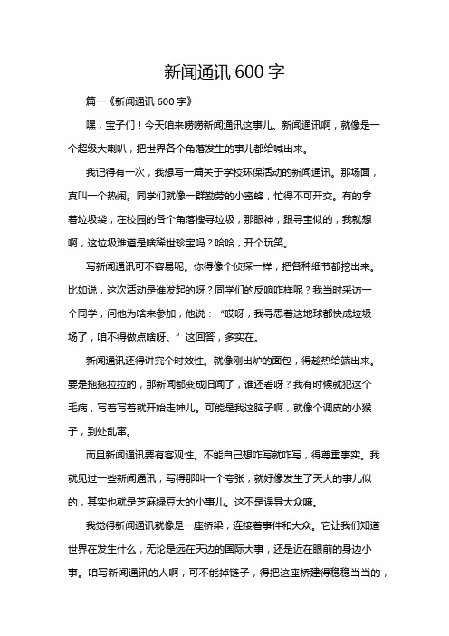 新闻通讯600字