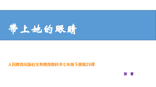 部编七年级语文下册《带上她的眼睛-》课件