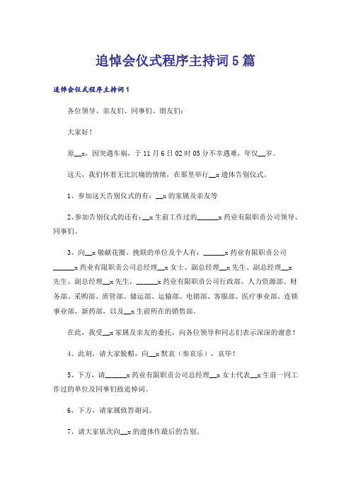 追悼会仪式程序主持词5篇