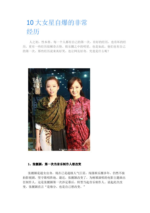 10大女星自爆的非常经历