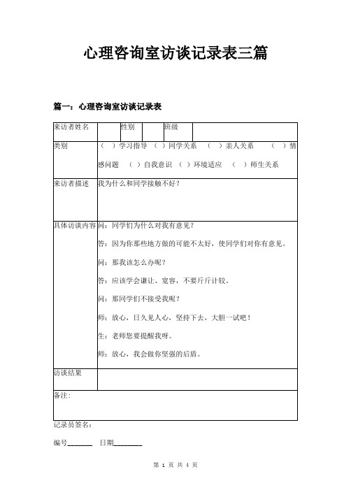 心理咨询室访谈记录表三篇