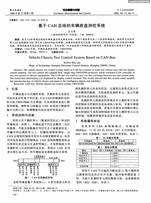 基于CAN总线的车辆底盘测控系统