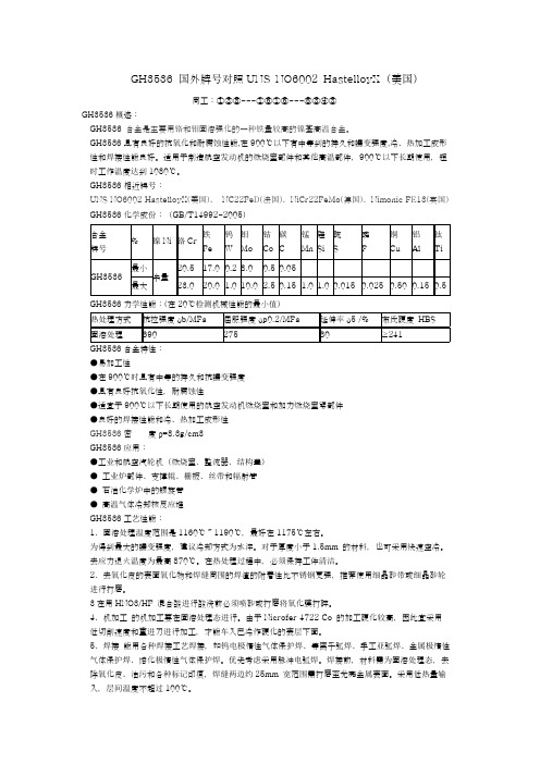 GH3536 对应国外牌号UNS NO6002 HastelloyX(美国)