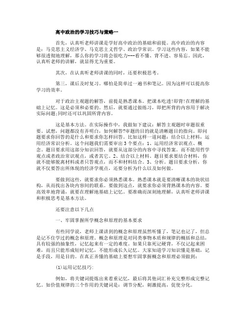 高中政治的学习技巧与策略