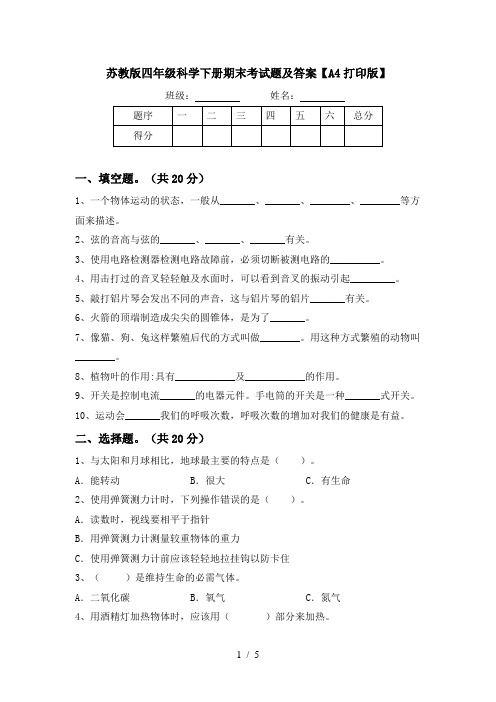 苏教版四年级科学下册期末考试题及答案【A4打印版】
