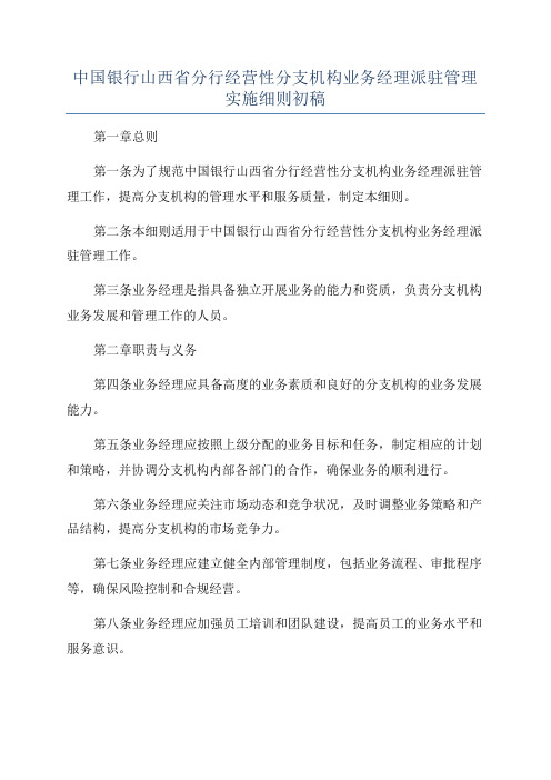 中国银行山西省分行经营性分支机构业务经理派驻管理实施细则初稿