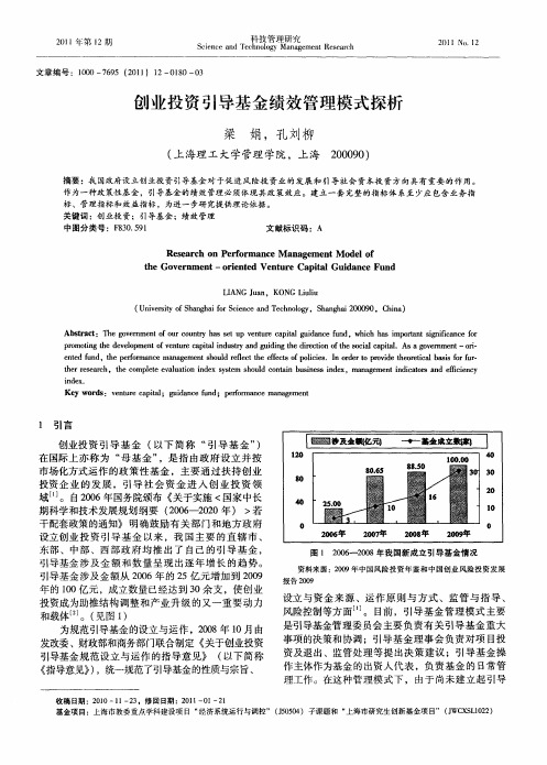 创业投资引导基金绩效管理模式探析