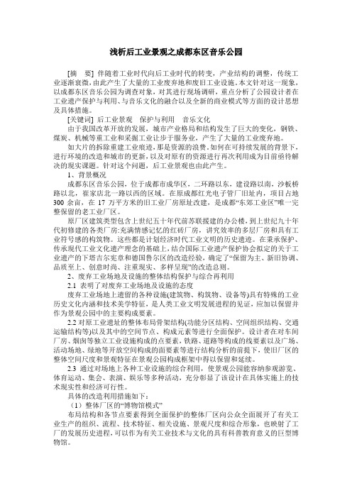 浅析后工业景观之成都东区音乐公园